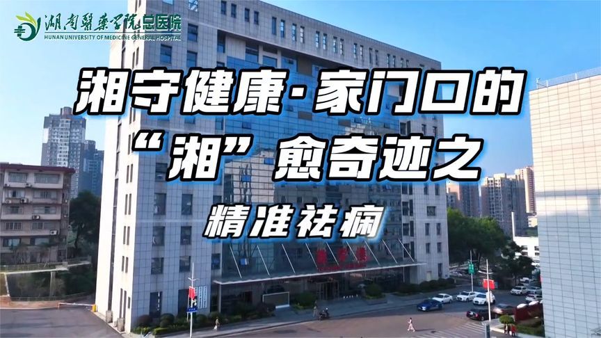 湘守健康•家门口的“湘”愈奇迹之精准祛痫