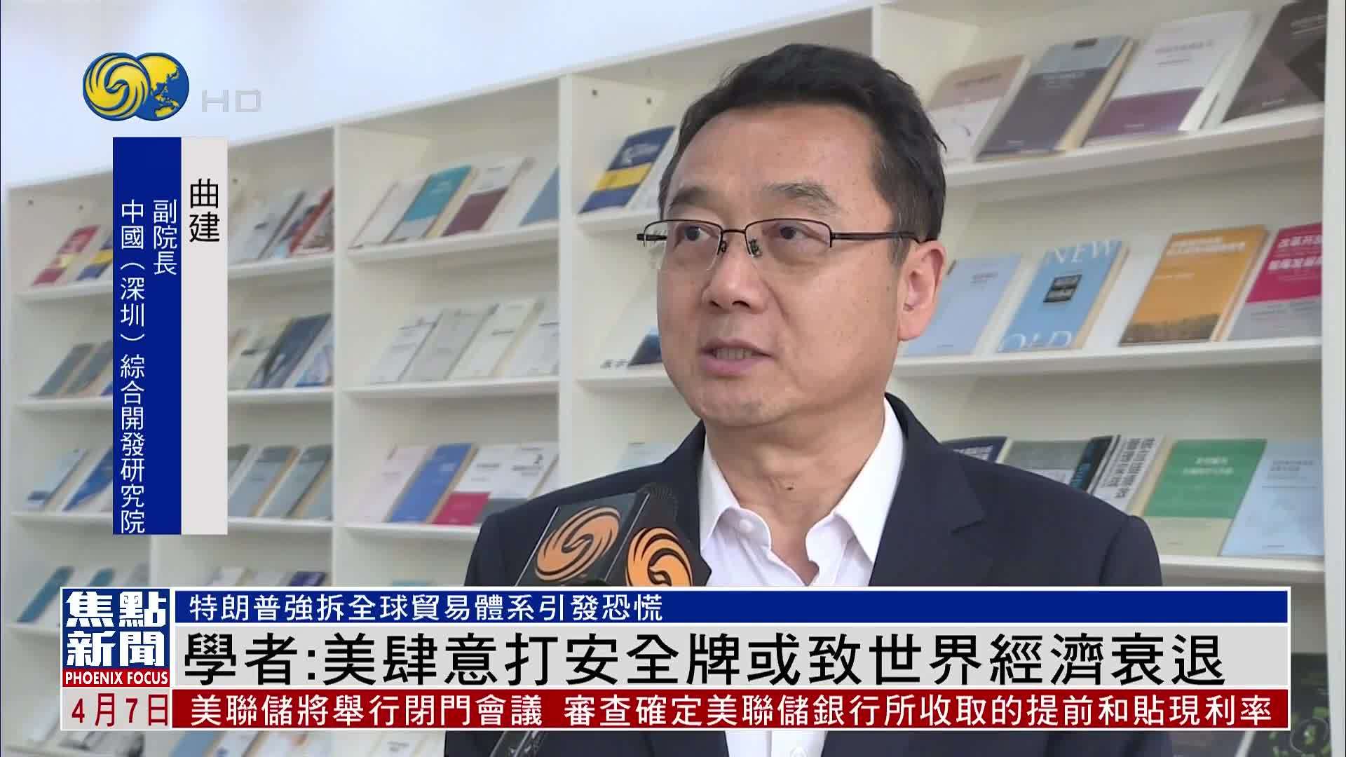 学者：美国肆意打安全牌或致世界经济衰退
