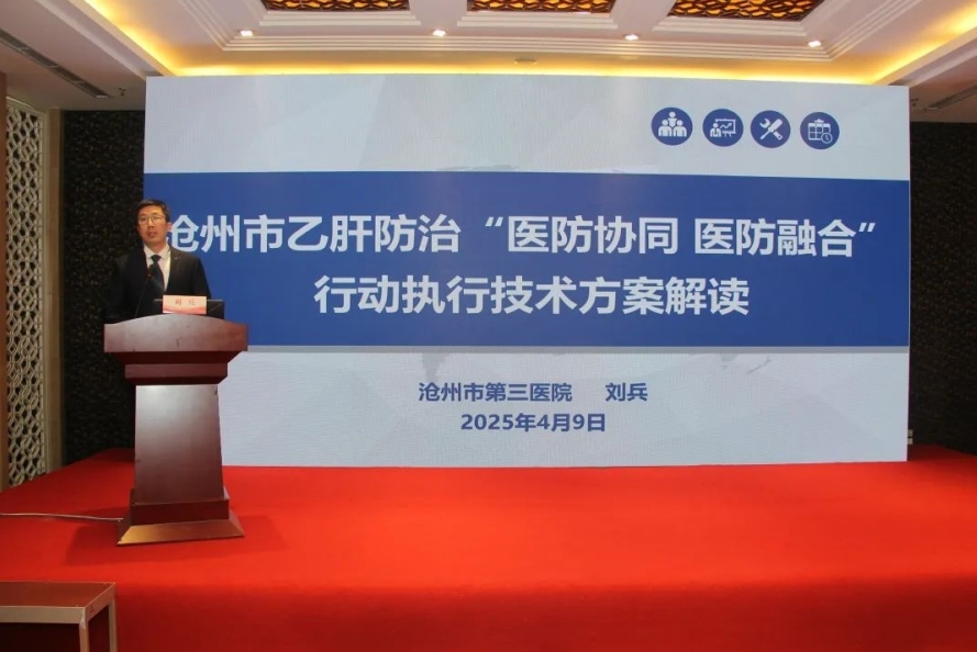 构建乙肝防治新模式，助力健康沧州建设｜沧州市召开2025年乙肝防治“医防协同 医防融合”行动启动大会