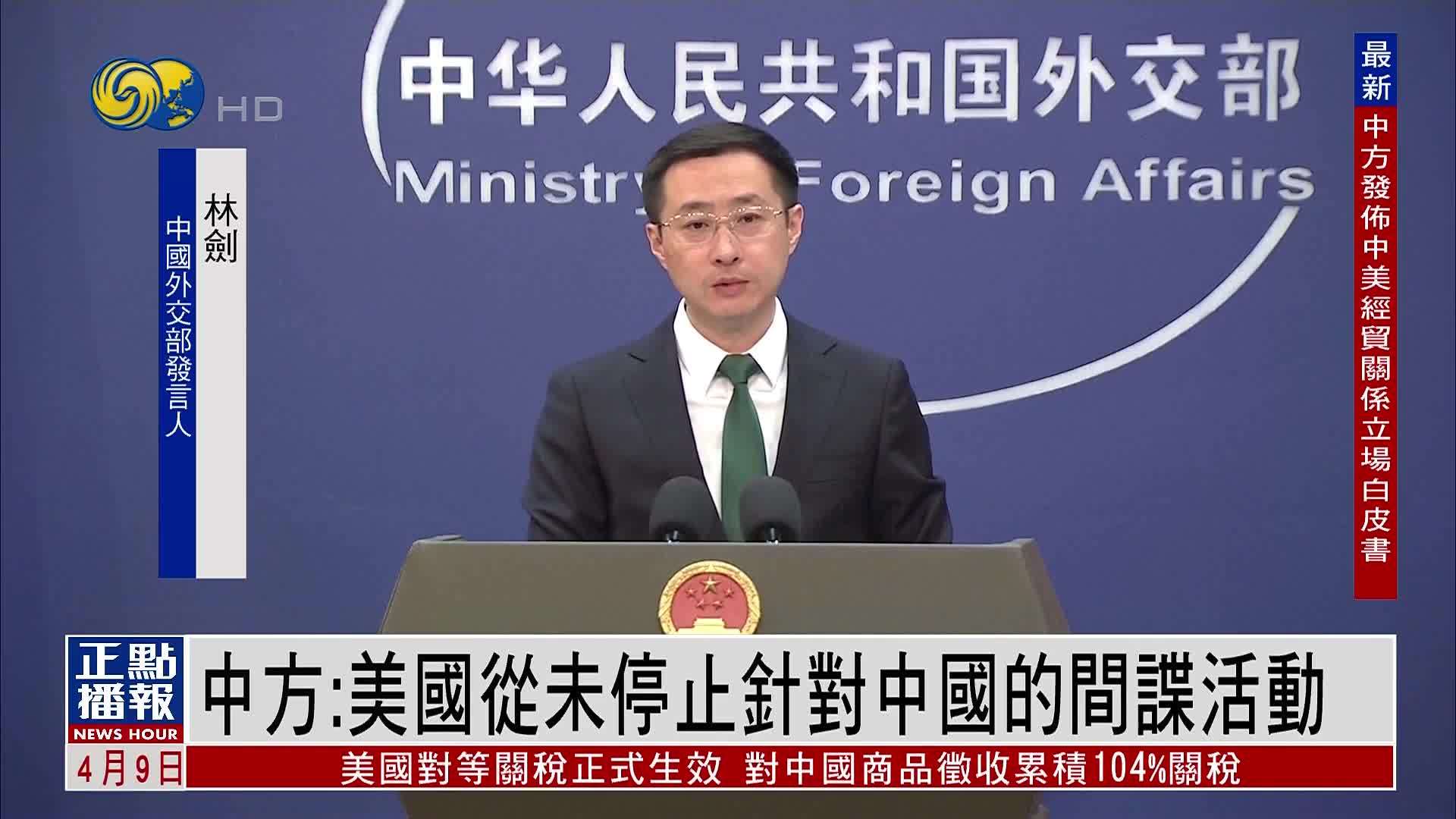 中国外交部：美国从未停止针对中国的间谍活动