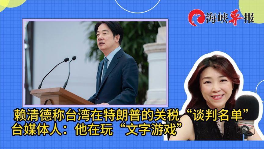 赖清德宣称台湾在特朗普“谈判名单”上，名嘴批：他在玩文字游戏