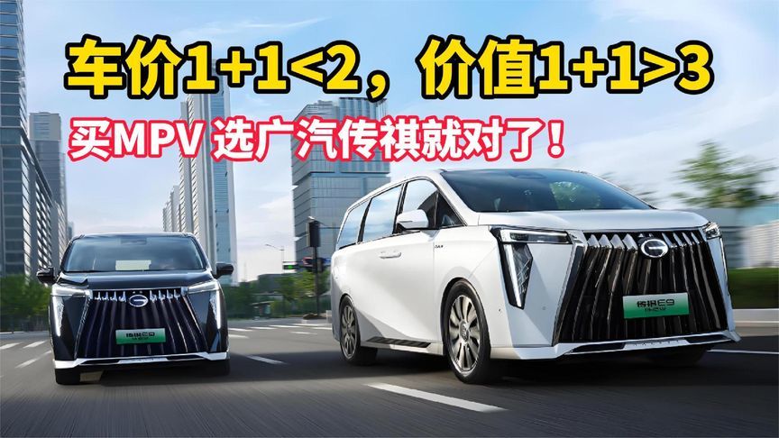 车价1+1<2，价值1+1>3，买MPV 选广汽传祺就对了
