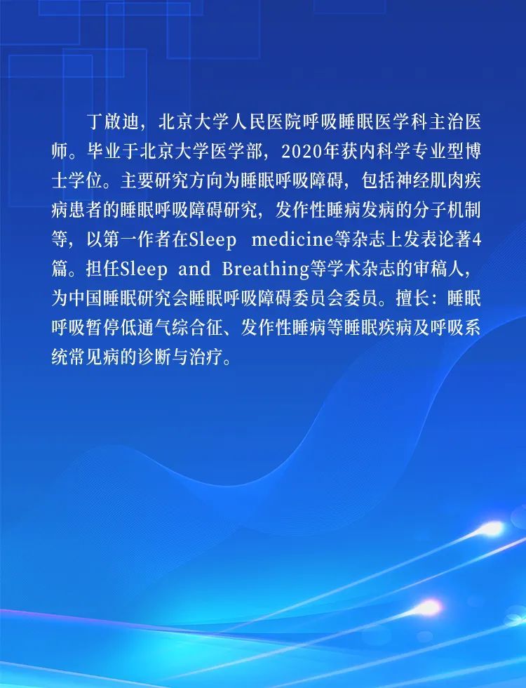 丁啟迪 呼吸睡眠医学科主治医师 4月8日上午