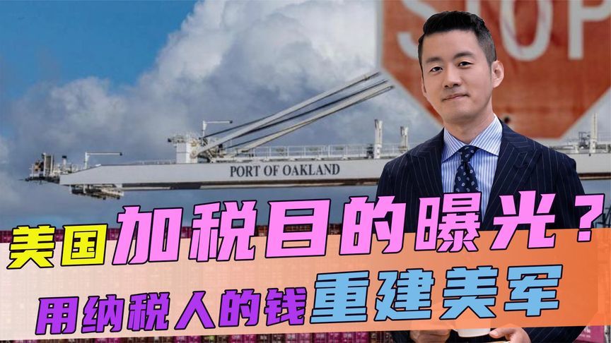 美加税目的曝光？特朗普称，用纳税人的钱重建美军，首提万亿军费