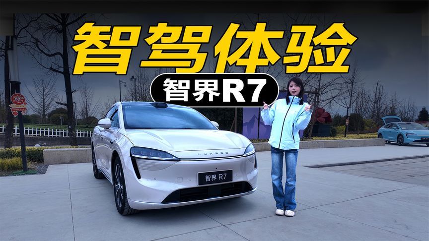 开智界R7 四驱增程版自驾川西，智驾体验满分