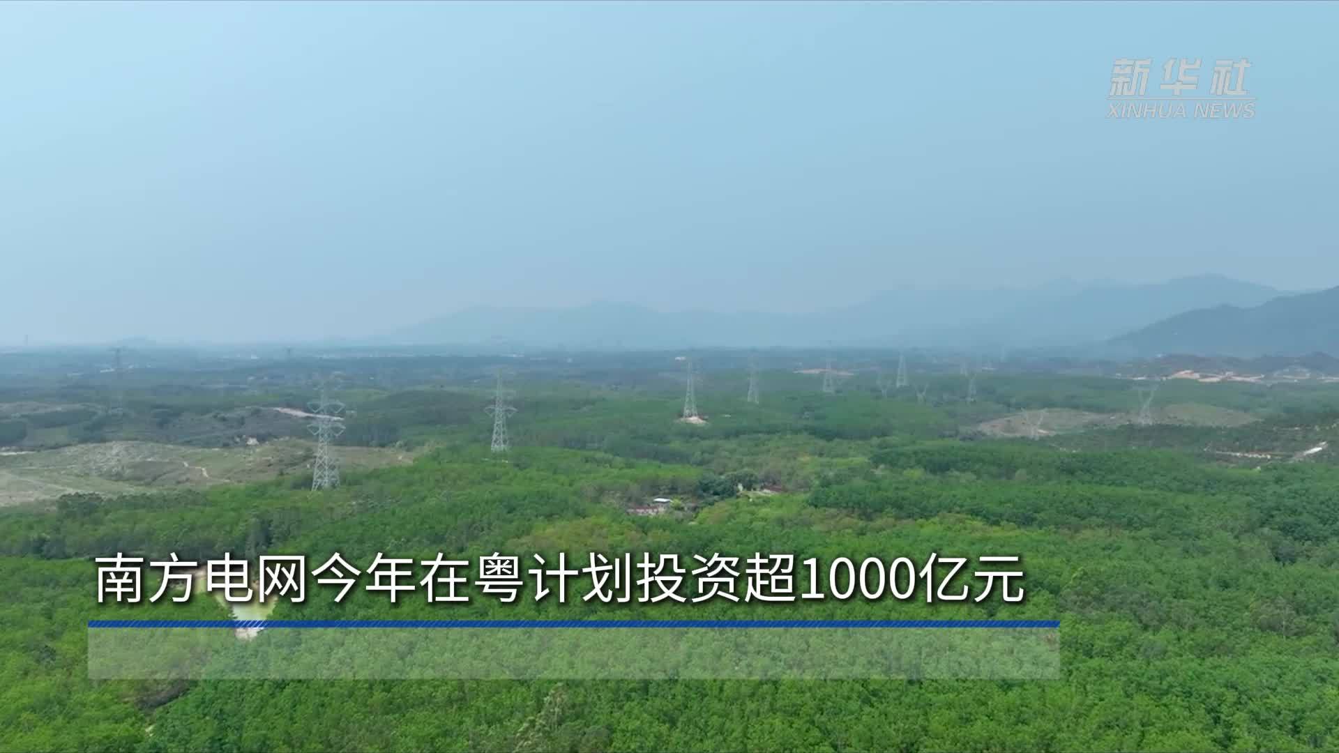 南方电网今年在粤计划投资超1000亿元