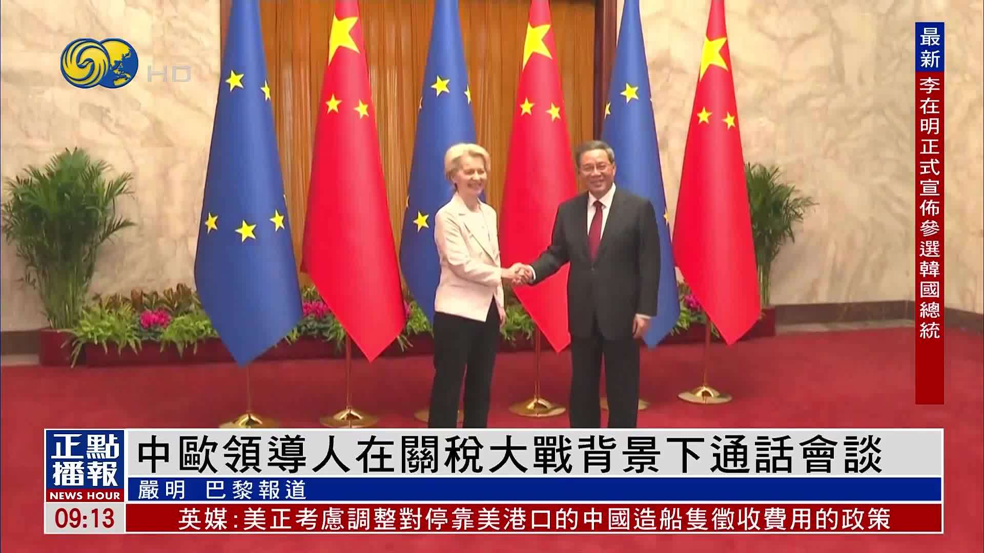 欧洲观察｜中欧领导人在关税大战背景下通话会谈