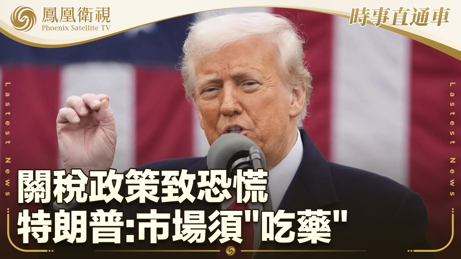 关税政策致恐慌 特朗普：市场须“吃药”