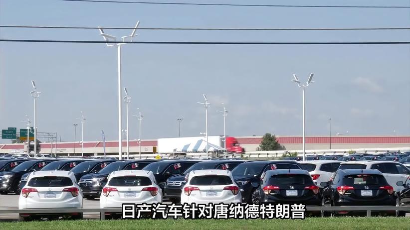 日产应对美关税：调整美生产计划，停止墨西哥车型出口