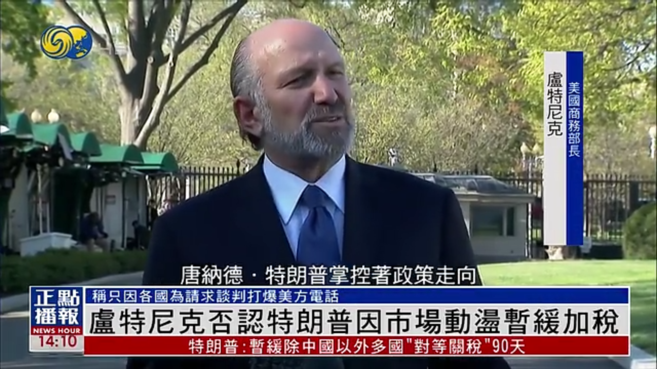 美国商务部长卢特尼克否认特朗普因市场动荡暂缓加税