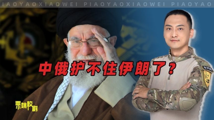 不是中俄护不住伊朗，现在哈梅内伊有新策略