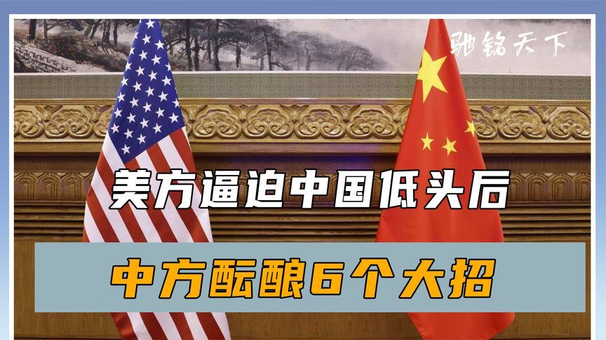 奉陪到底，美方逼迫中国低头后，中方酝酿6个大招，最大输家浮现
