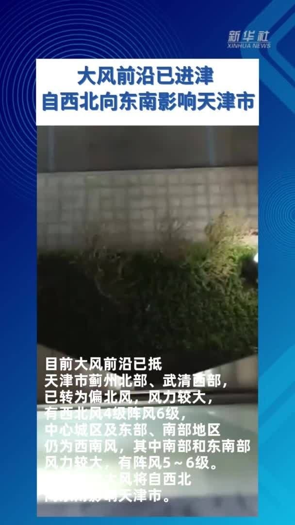 大风前沿已进津 自西北向东南影响天津市