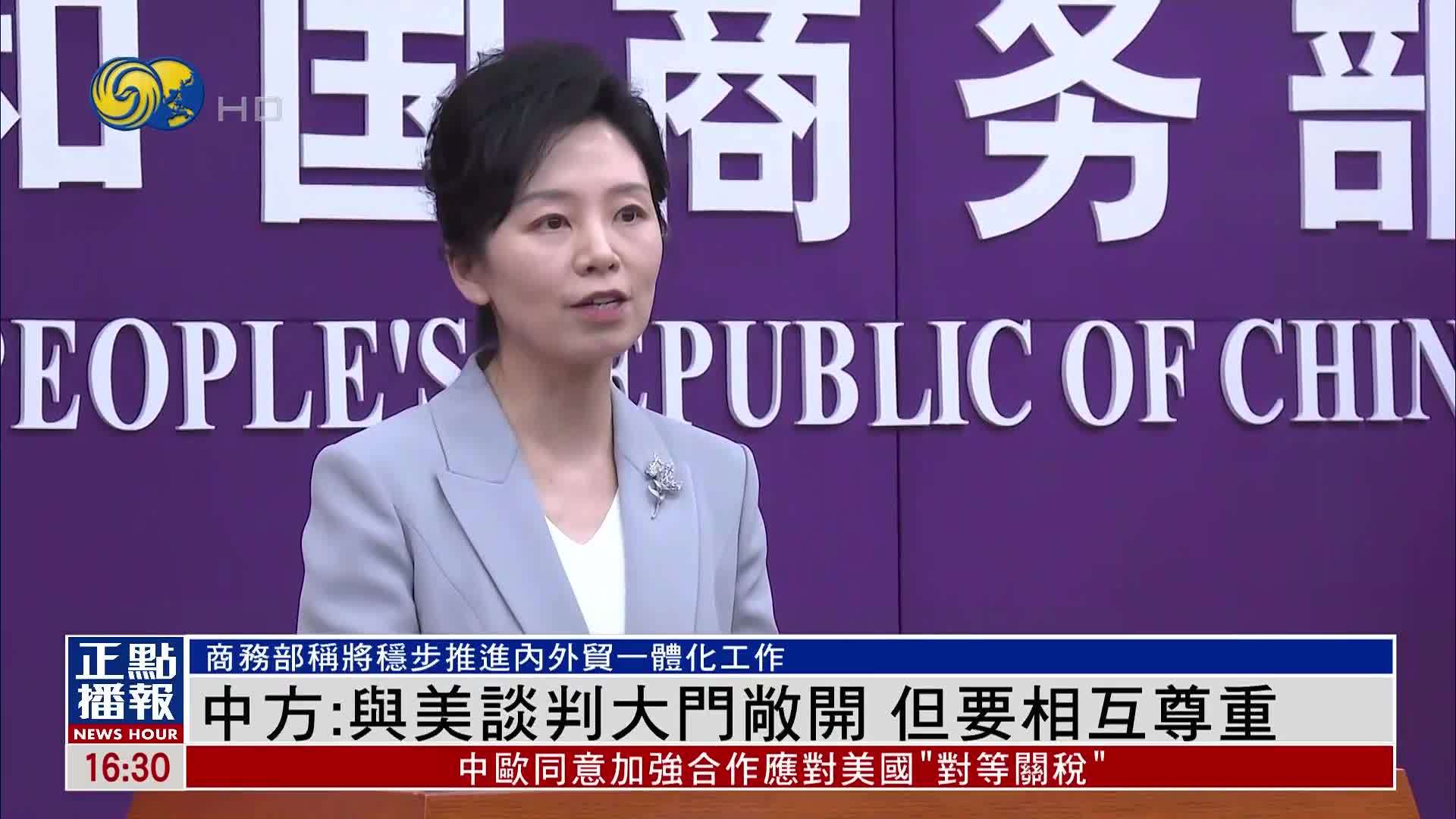 中国商务部：与美国谈判大门敞开 但要相互尊重