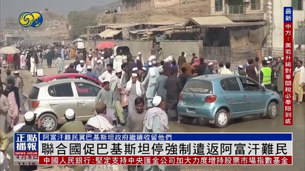 联合国促巴基斯坦勿强制遣返阿富汗难民