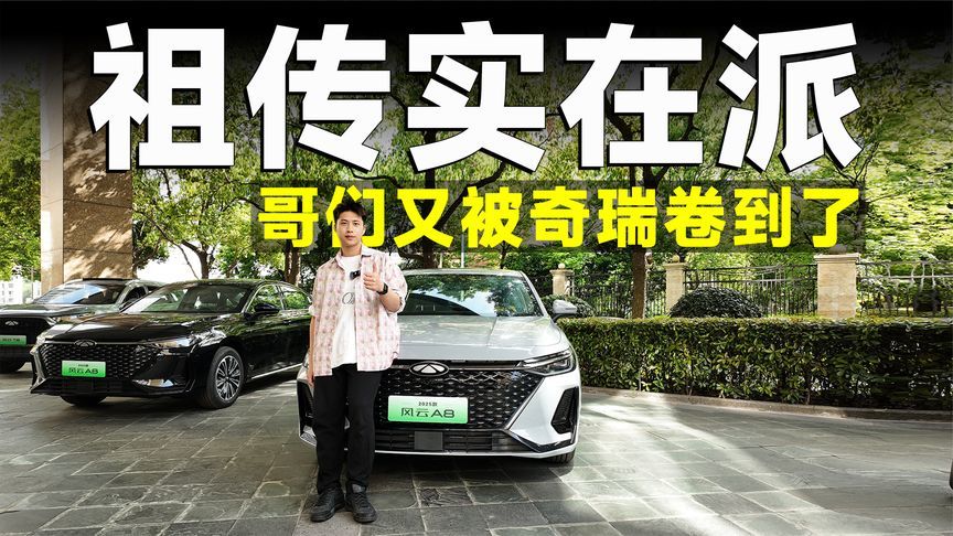 品鉴官丨“奥迪平替”，25款风云A8首发亮相，有惊喜？