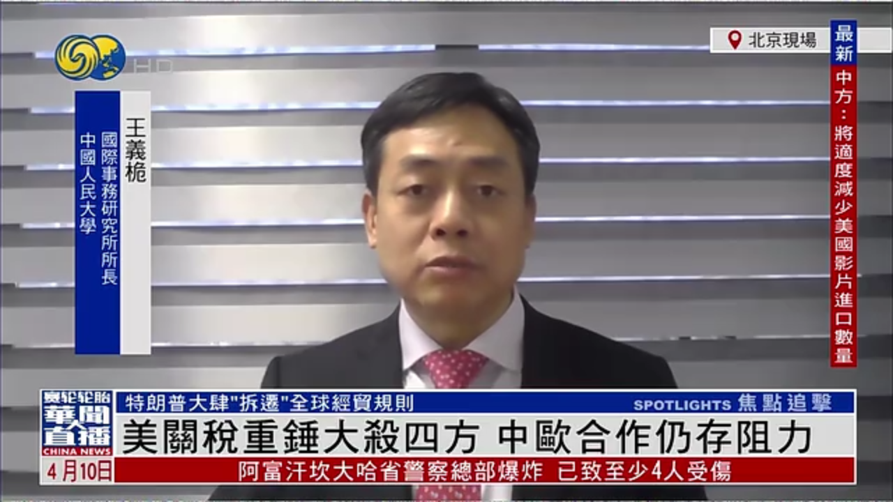 王义桅：美国关税重锤大杀四方 中欧合作仍存阻力