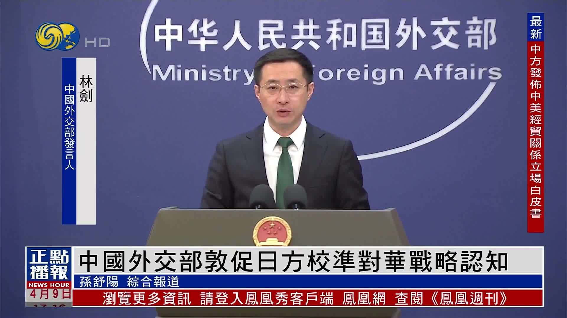 中国外交部敦促日方校准对华战略认知