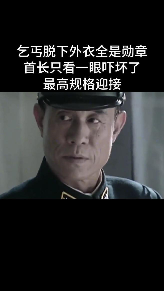 乞丐脱下外衣全是勋章，首长只看一眼吓坏了，最高规格迎接#影视畅聊季#