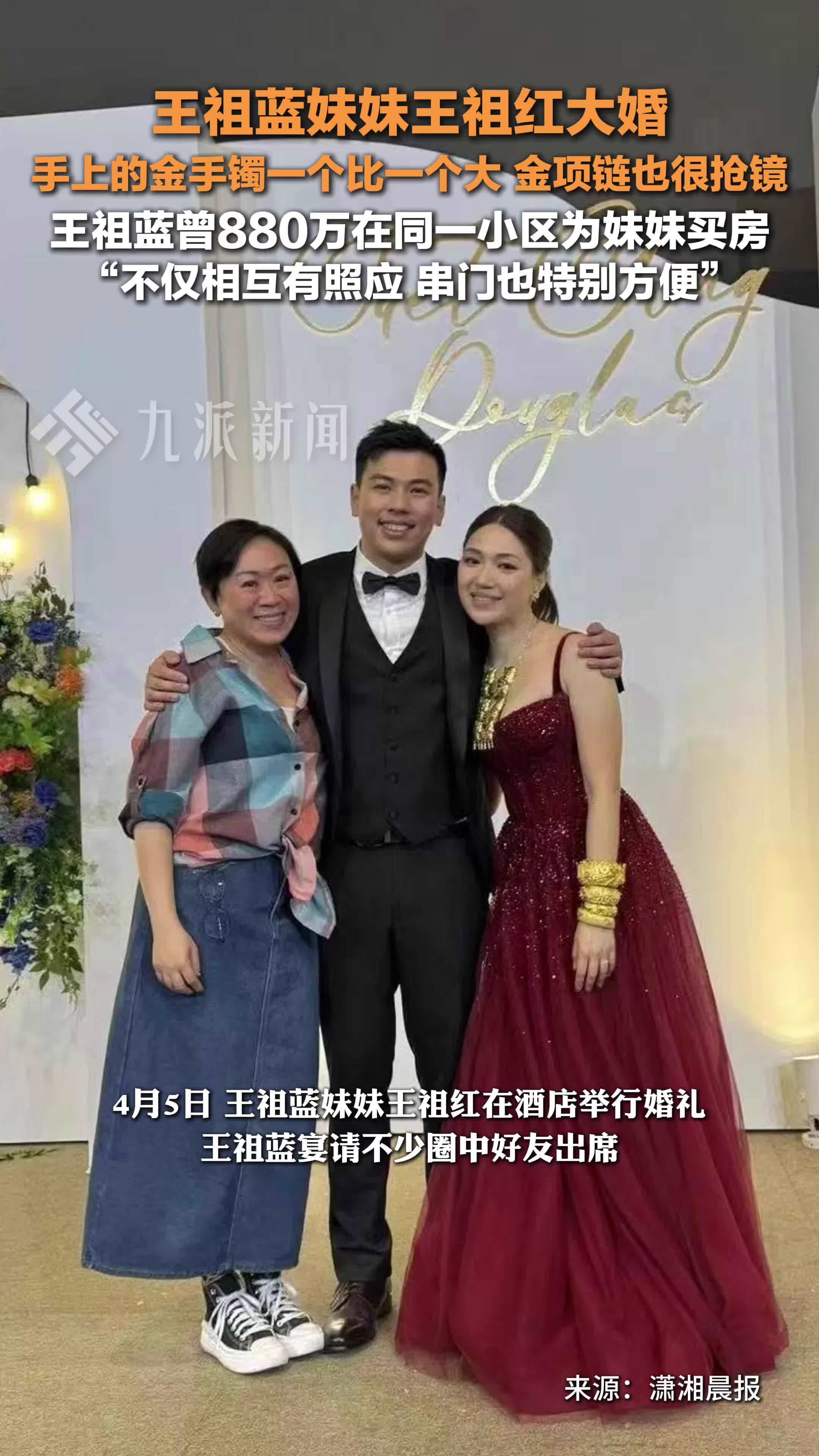 王祖蓝妹妹王祖红大婚