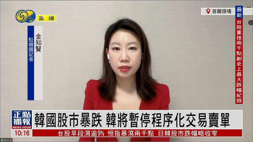 韩国股市暴跌！触发“卖方熔断机制”，什么情况？丨凤凰记者连线