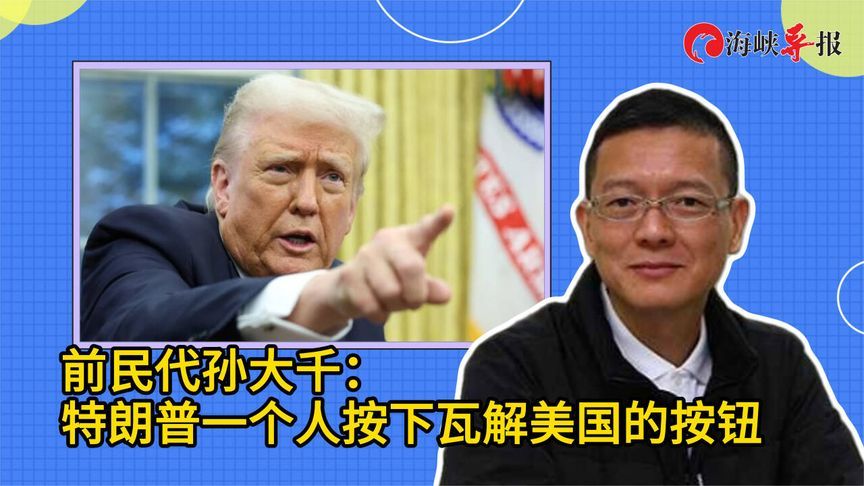 前民代孙大千：特朗普一个人按下瓦解美国的按钮