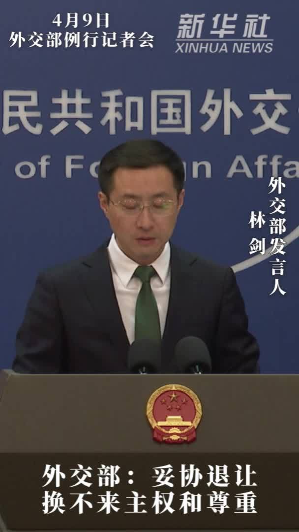 外交部：妥协退让换不来主权和尊重