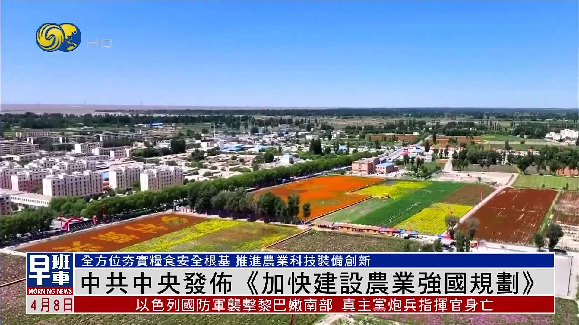 中共中央发布《加快建设农业强国规划》