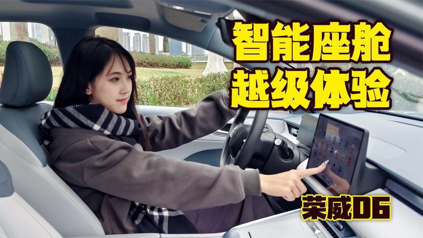 简约不简单！荣威D6智能座舱体验