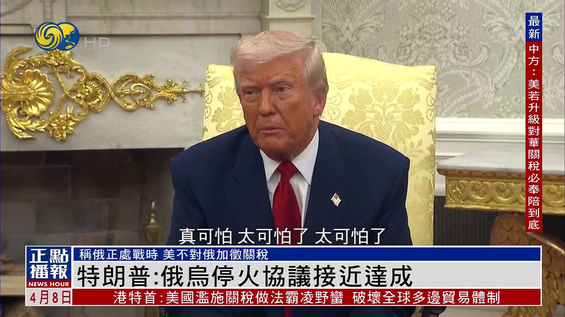 特朗普：俄乌停火协议接近达成