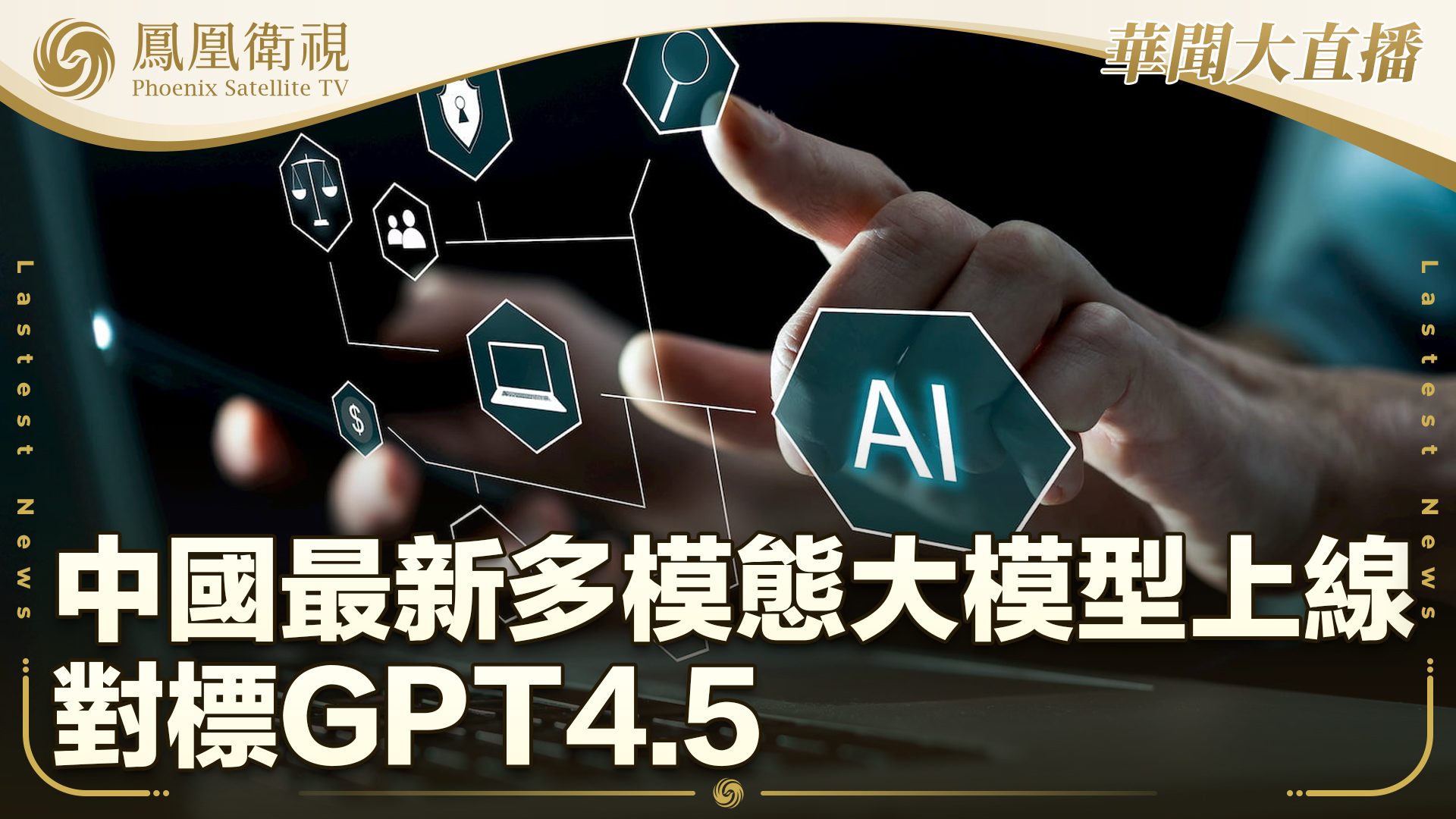 中国最新多模态大模型上线 对标GPT4.5