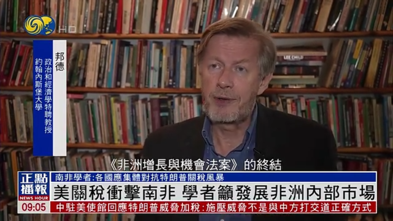 美国关税冲击南非 学者吁发展非洲内部市场