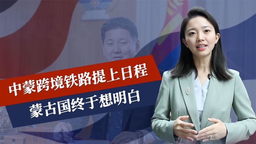 中方接受普京邀请，拖了10年，蒙古国终于想开，跨境铁路提上日程