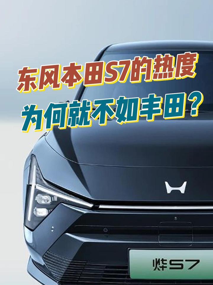 东风本田S7的热度，为何就不如丰田了？