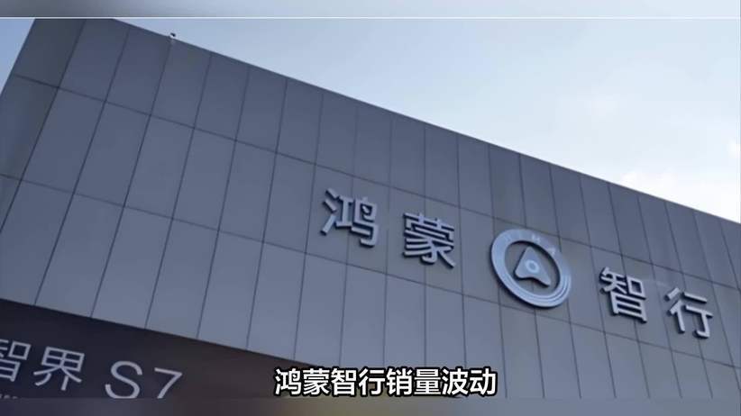 左右手互搏，鸿蒙智行销量出现波动