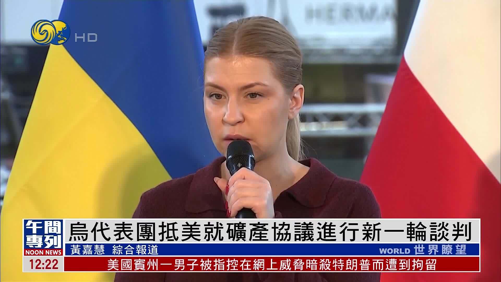 乌克兰代表团抵美就矿产协议进行新一轮谈判