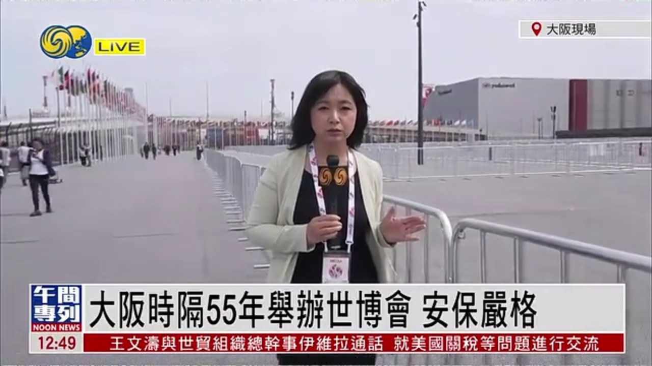 记者连线｜日本大阪时隔55年举办世博会 安保严格