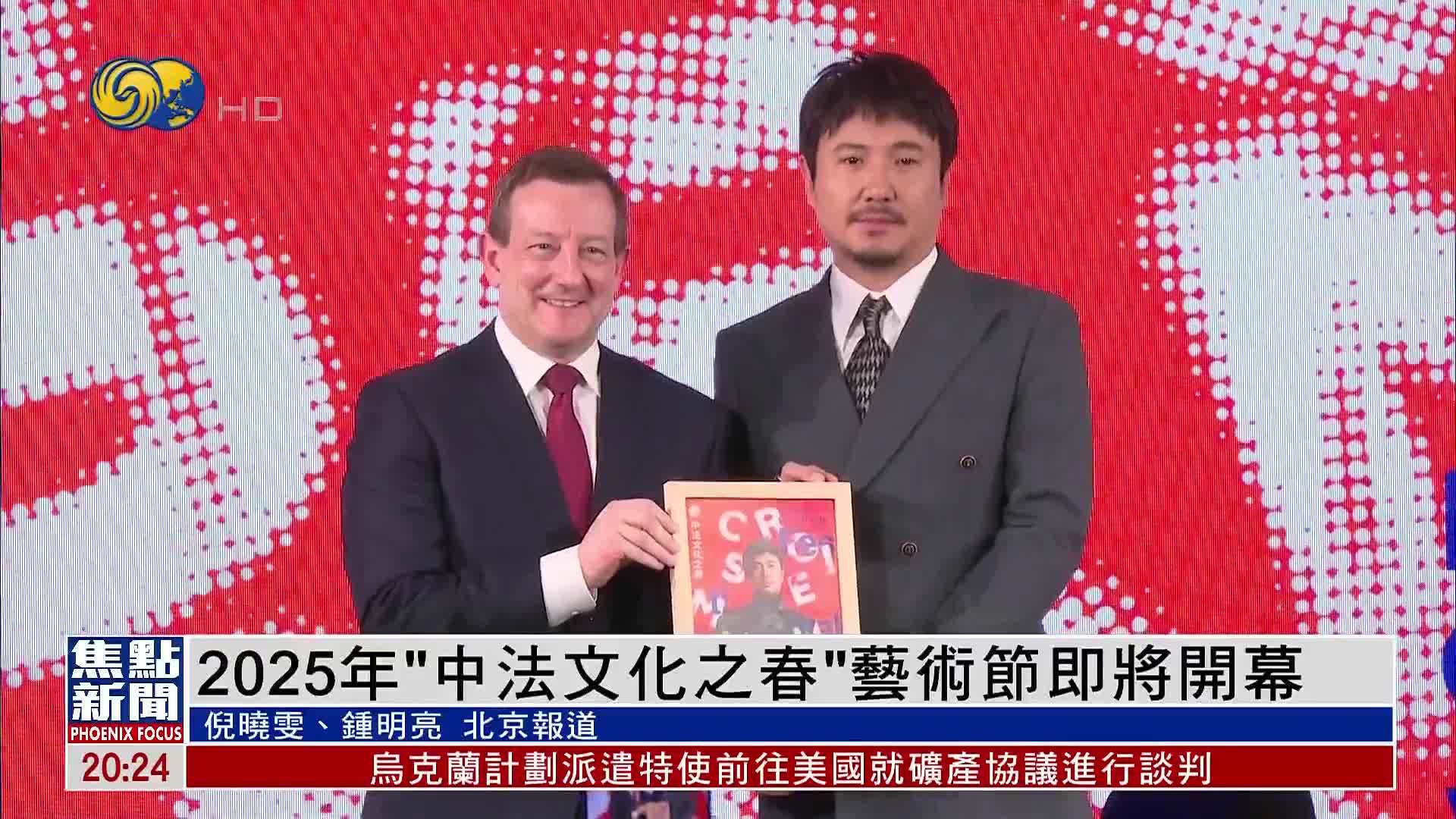 2025年“中法文化之春”艺术节即将开幕