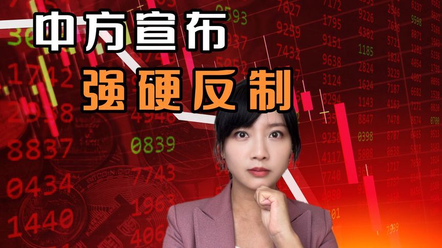 中国强硬反制，对美关税提至84%，特朗普关税牌还有效吗？