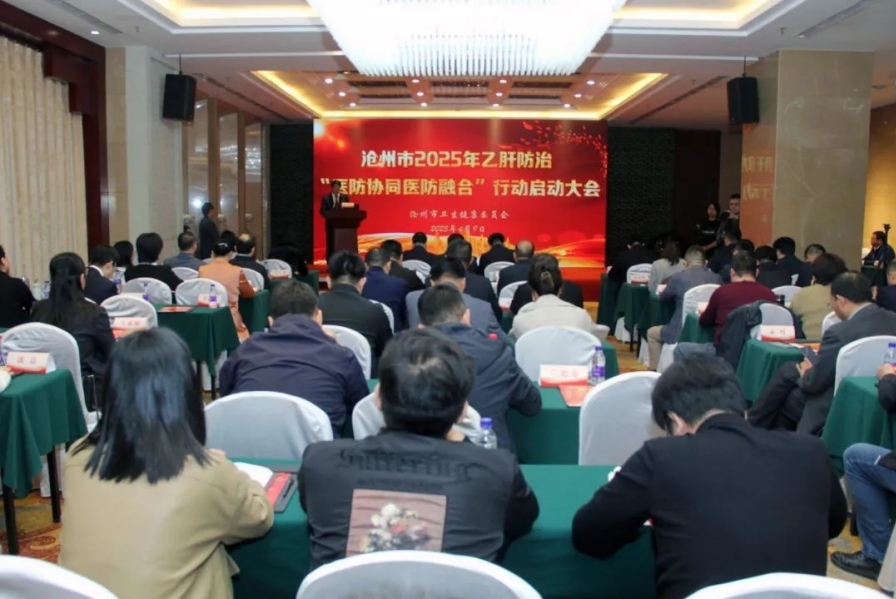 构建乙肝防治新模式，助力健康沧州建设｜沧州市召开2025年乙肝防治“医防协同 医防融合”行动启动大会