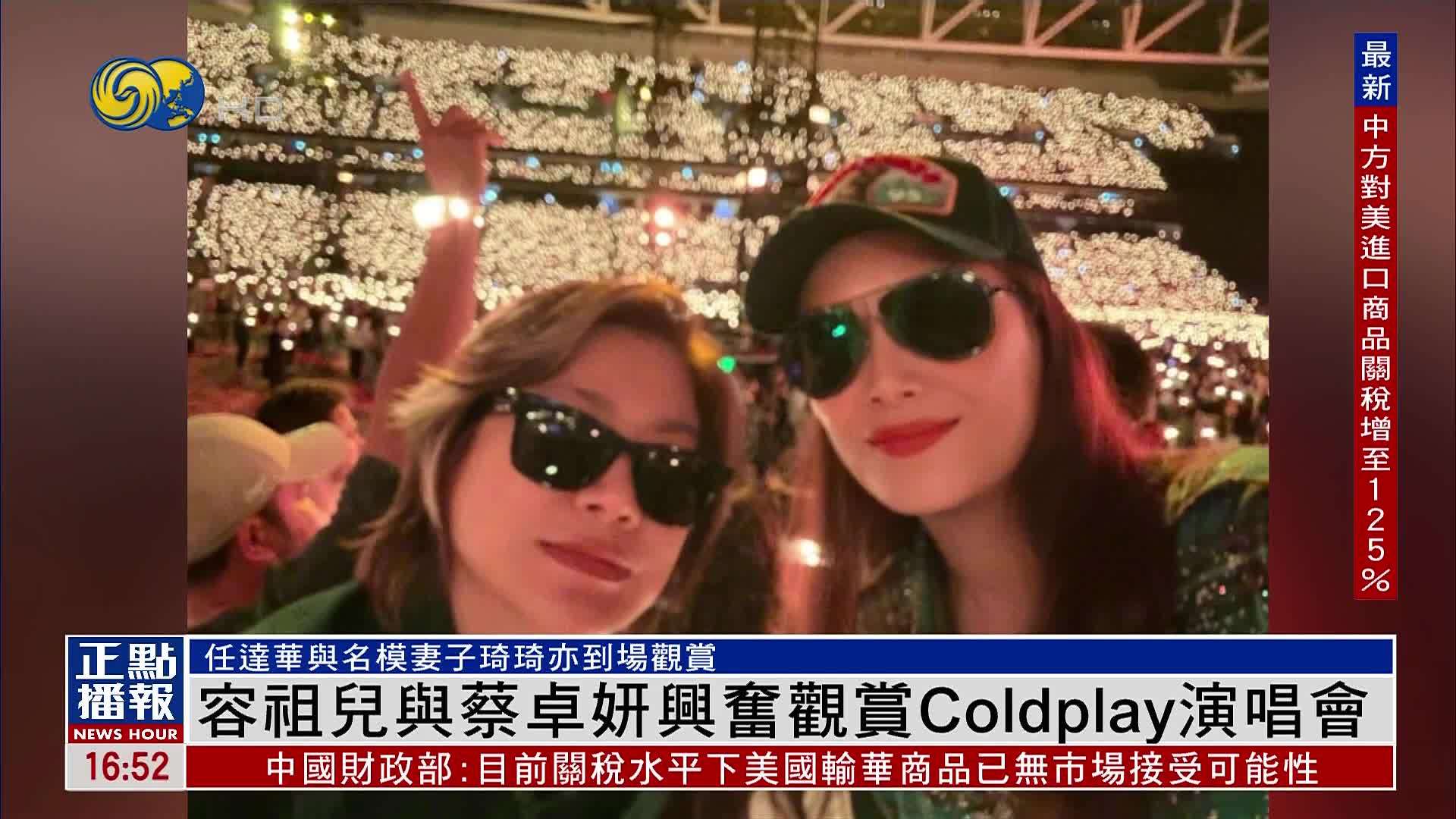 娱乐快递｜容祖儿与蔡卓妍兴奋观赏Coldplay演唱会