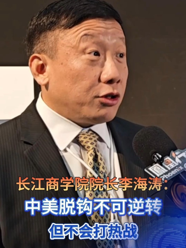 长江商学院院长李海涛：中美脱钩不可逆转，但不会打热战 #财经 #投资 #中美脱钩 #凤凰行天下#阿联酋国际投资峰会