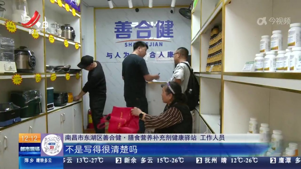 南昌七旬老人在“善合健”买保健品 她说“吃了没什么效果”