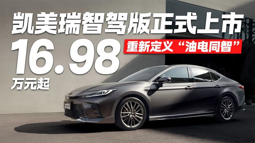 重新定义油电同智！凯美瑞智驾版都有哪些区别？