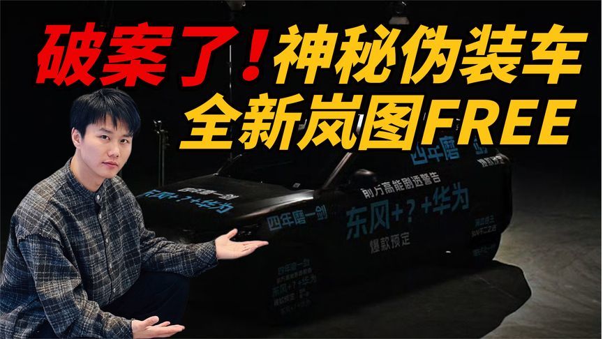 华为智驾+百万底盘！新岚图FREE能拳打问界脚踢理想？