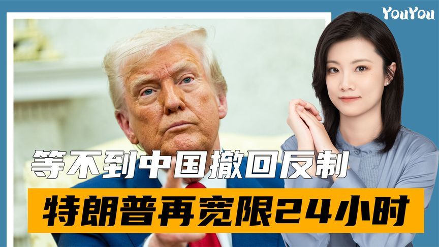 等不到中国撤回反制，特朗普决定再宽限24小时，中方公布黄金储备