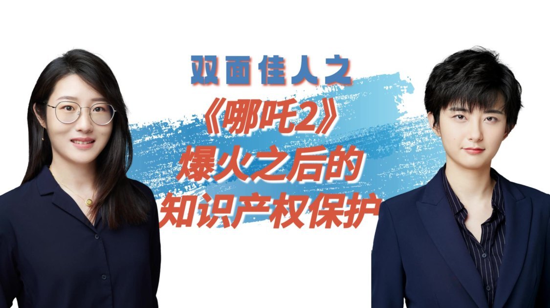双面佳人之《哪吒2》爆火之后的知识产权保护