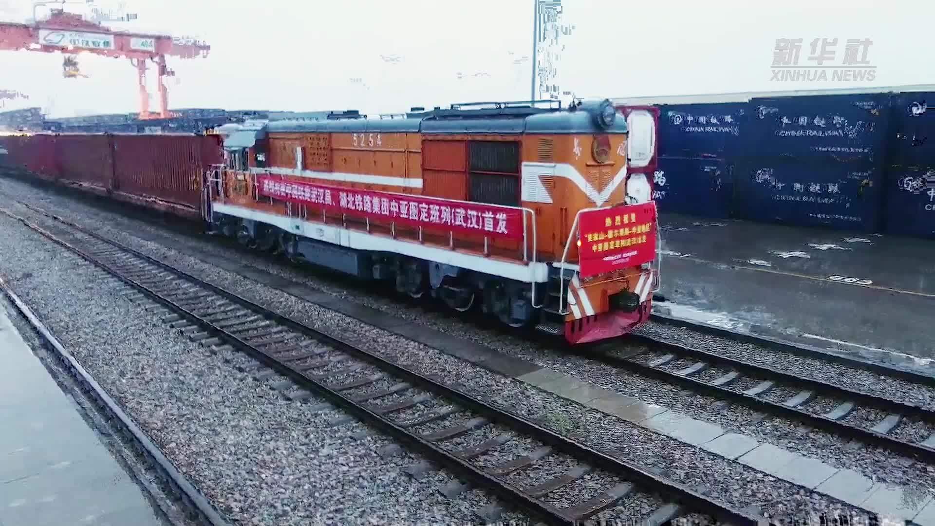 新华全媒+丨中亚班列(武汉)实现常态化开行
