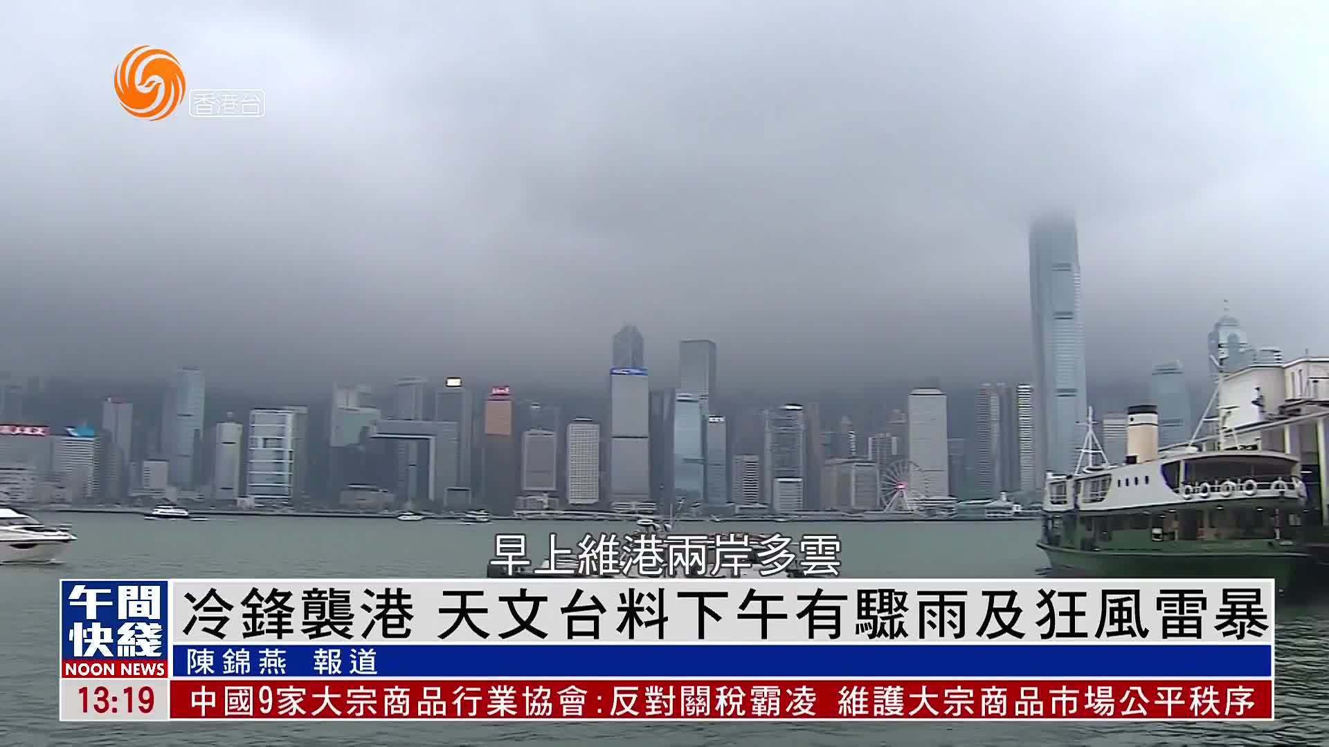 粤语报道｜冷锋袭港 天文台料下午有骤雨及狂风雷暴