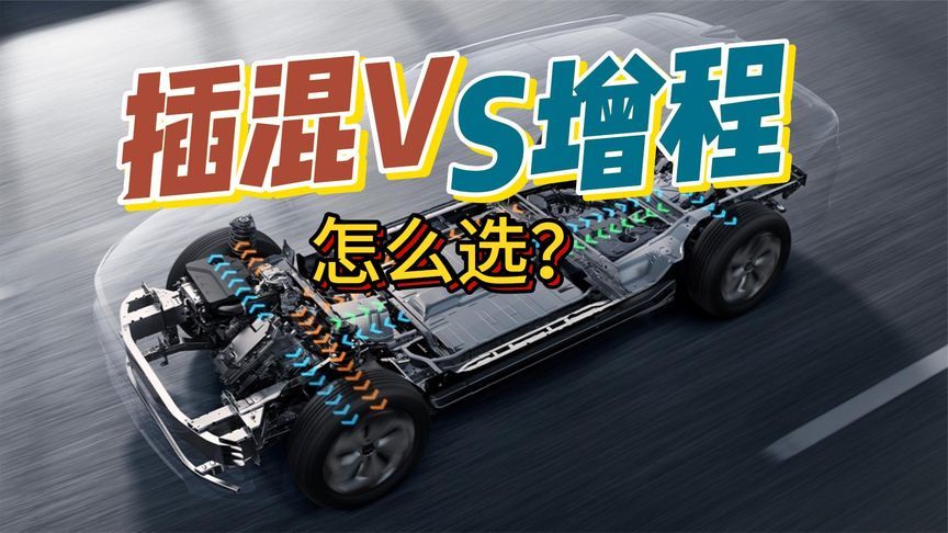 插混和增程到底怎么选？我跟工程院院士持不同意见
